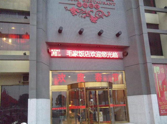 毛家饭店三翼旋转门工程