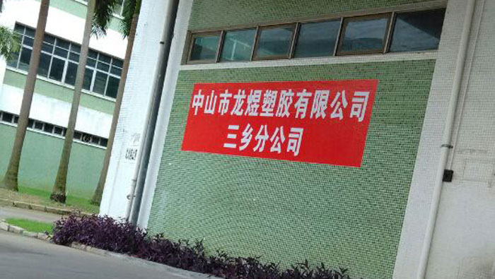 中山市龙煜塑料有限公司双开自动门工程