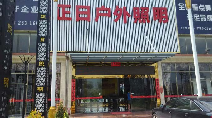 中山正日户外照明自动门工程