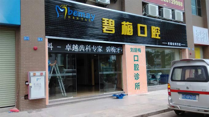 三乡牙科自动门工程